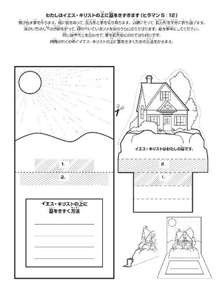 活動のページ：わたしはイエス・キリストの上に基を築きます。