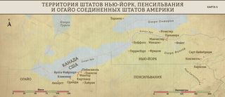 Карта 5: Территория штатов Нью-Йорк, Пенсильвания и Огайо Соединенных Штатов Америки