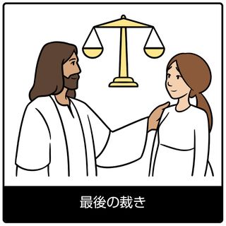 最後の裁き—福音のシンボル