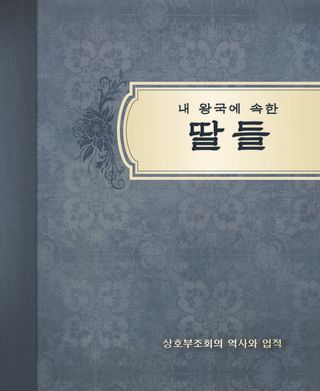 『내 왕국에 속한 딸들』 표지