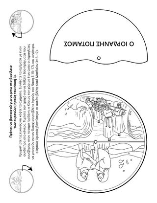 σελίδα δραστηριότητας: Πρέπει να βαπτιστώ για να μπω στο βασίλειο των ουρανών