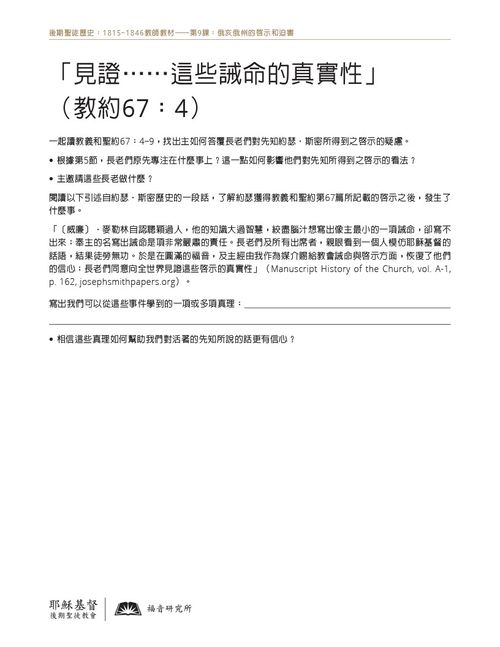 講義：「見證……這些誡命的真實性」（教約67：4）