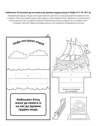 страница с материали за дейности: Небесният Отец може да ми помага да правя трудни неща