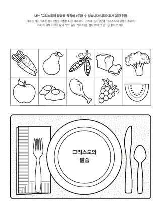 활동 그림: 그리스도의 말씀을 흡족히 취하면 우리는 영적으로 양육될 수 있습니다.