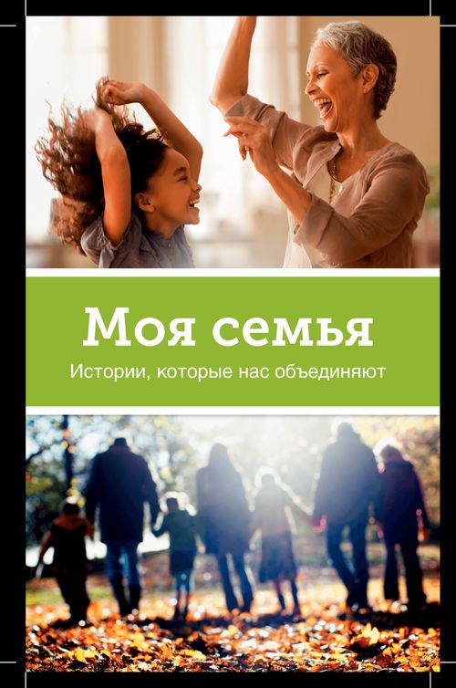 Буклет Моя семья