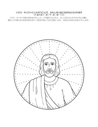 活動ページ：イエスにしたがうことでわたしの生活に光がもたらされます