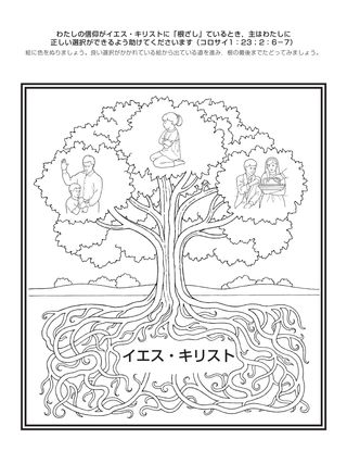 活動ページ：わたしの信仰がイエス・キリストに根ざしているとき