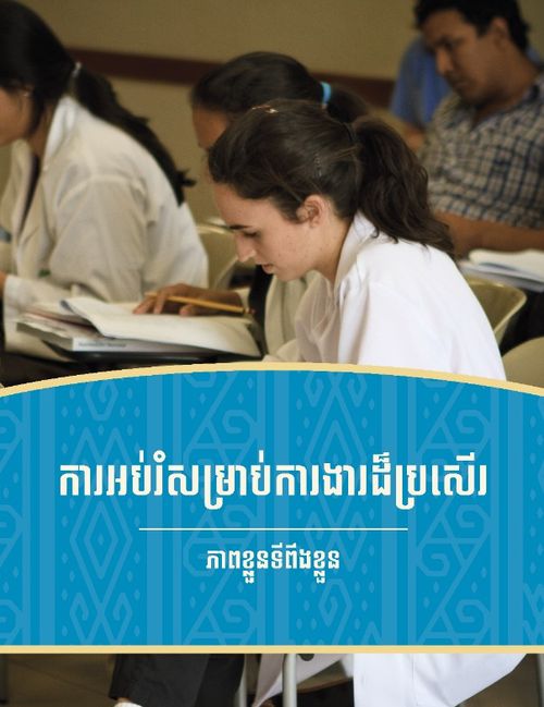 គម្រប​សៀវភៅ​ការ​អប់រំ​សម្រាប់​ការងារ​ដ៏ល្អប្រសើរ