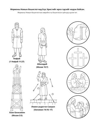 Үйл ажиллагааны хуудас: Мормоны Номын бошиглогчид Есүс Христийг ирнэ гэдгийг мэдэж байсан.