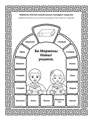 Үйл ажиллагааны хуудас: Мормоны Ном бол манай шашны тулгуур чулуу юм