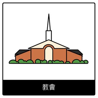 教會福音符號