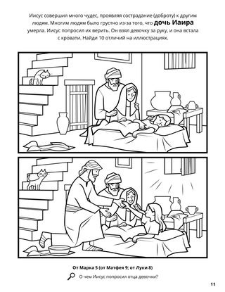 Jesus Raised Jairus’s Daughter from the Dead coloring page