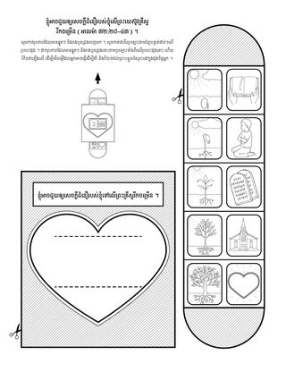 ទំព័រ​សកម្មភាព ៖ ខ្ញុំ​អាច​មាន​សេចក្ដី​ជំនឿ​លើ​ព្រះយេស៊ូវ​គ្រីស្ទ​បាន