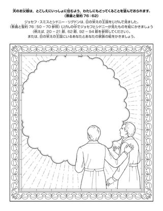 活動ページ：わたしは日の栄えの王国において天の御父とともに住むことができます