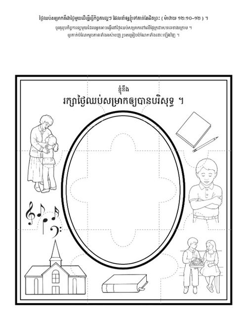 ទំព័រ​សកម្មភាព ៖ ខ្ញុំ​នឹង​រក្សា​ថ្ងៃ​ឈប់​សម្រាក​ឲ្យ​បរិសុទ្ធ