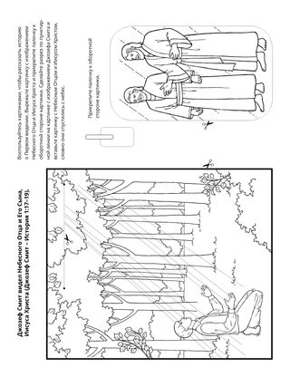страница с заданием: Джозеф Смит видел Небесного Отца и Иисуса Христа