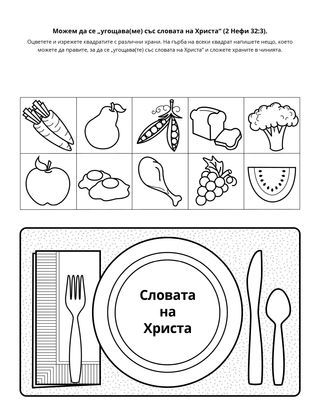 страница с материали за дейности: мога да се угощавам със словата на Христа