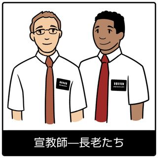 宣教師—長老たち—福音のシンボル