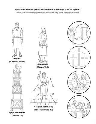 страница с заданием: Пророк Книги Мормона знал о том, что Иисус Христос придет