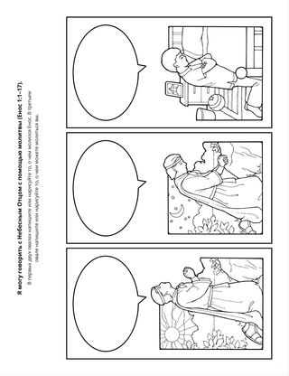 страница с заданием: Я могу говорить с Небесным Отцом с помощью молитвы