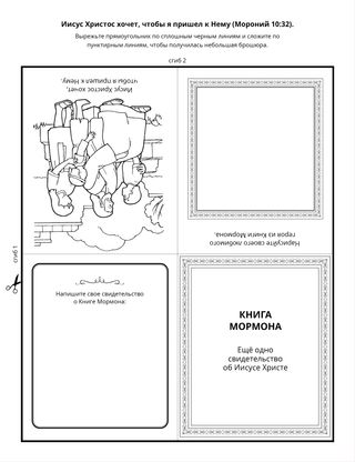 страница с заданием: Книга Мормона рассказывает об Иисусе Христе