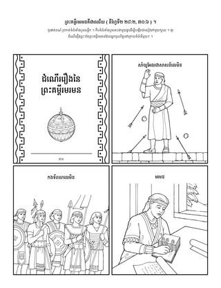 ទំព័រ​សកម្មភាព ៖ ព្រះគម្ពីរ​មរមន​គឺជា​ពរជ័យ