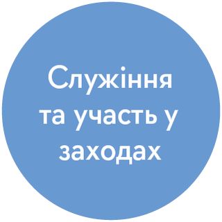 піктограма “Служіння та заходи”