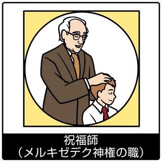 祝福師（メルキゼデク神権の職）—福音のシンボル