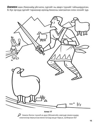 Ammon and the King’s Sheep coloring page