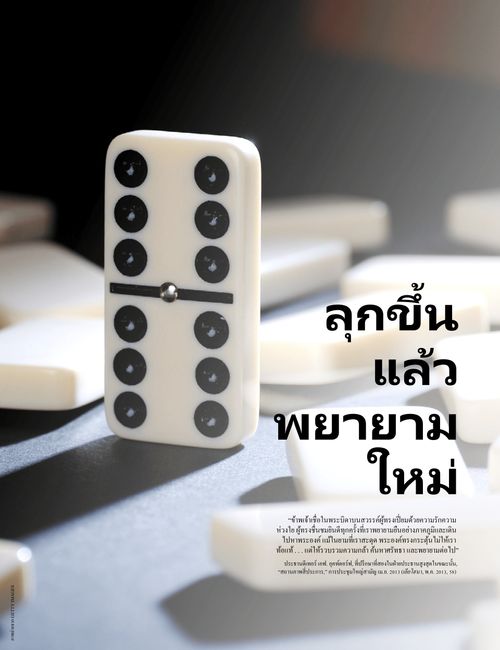 โปสเตอร์: “ลุกขึ้นแล้วพยายามใหม่”