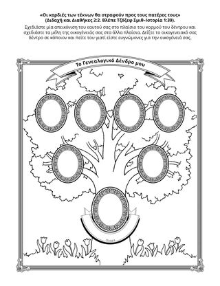 σελίδα δραστηριότητας: Μπορώ να κάνω την οικογενειακή ιστορία μου
