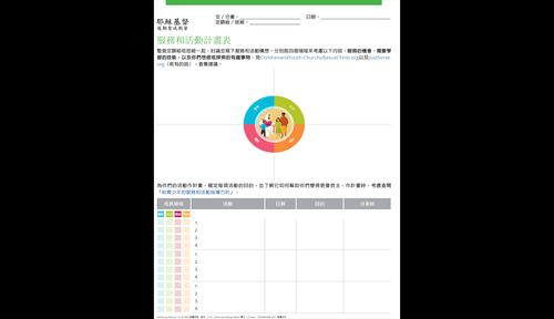 服務和活動計畫表