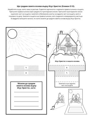 страница с материали за дейности: аз ще градя своята основа върху Исус Христос