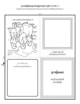 ទំព័រ​សកម្មភាព ៖ ព្រះគម្ពីរ​មរមន​បង្រៀន​អំពី​ព្រះយេស៊ូវ​គ្រីស្ទ