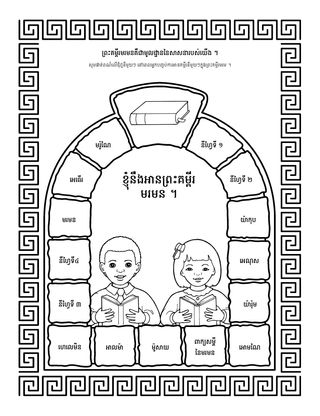 ទំព័រ​សកម្មភាព ៖ ព្រះគម្ពីរ​មរមន​គឺ​ជា​មូលដ្ឋាន​នៃ​សាសនា​របស់​យើង