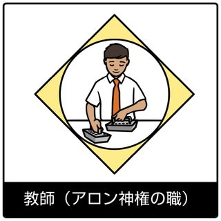 教師（アロン神権の職）—福音のシンボル