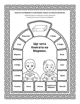 страница с материали за дейности: Книгата на Мормон е ключовият камък на нашата религия