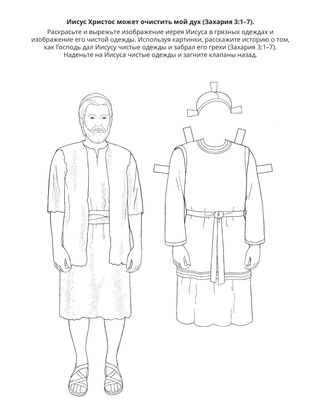 страница с заданием: Иисус Христос может очистить мой дух