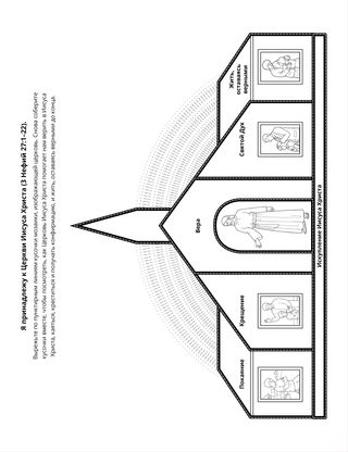 страница с заданием: Я принадлежу к Церкви Иисуса Христа