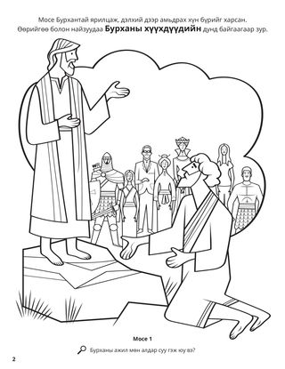 Moses Saw the Earth coloring page