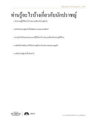 เอกสารแจก นักปราชญ์