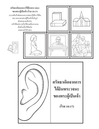 หน้ากิจกรรม: ศรัทธาเกิดจากการได้ยินพระวจนะของพระผู้เป็นเจ้า