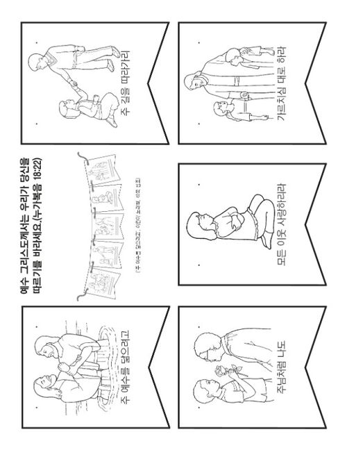 활동 그림: 주 예수를 닮으려고