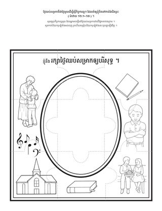 ទំព័រ​សកម្មភាព ៖ ខ្ញុំ​នឹង​រក្សា​ថ្ងៃ​ឈប់​សម្រាក​ឲ្យ​បរិសុទ្ធ