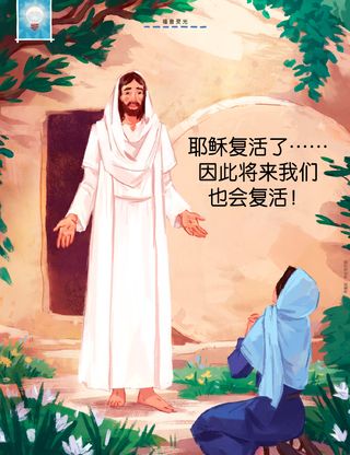 耶稣在坟墓外和玛利亚说话