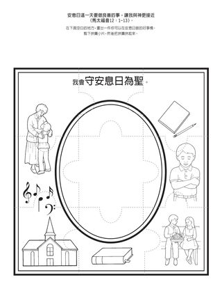 活動頁：我會守安息日為聖