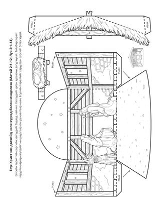 үйл ажиллагааны хуудас: Есүс Христ дэлхийд нялх хүүхэд болж ирсэн