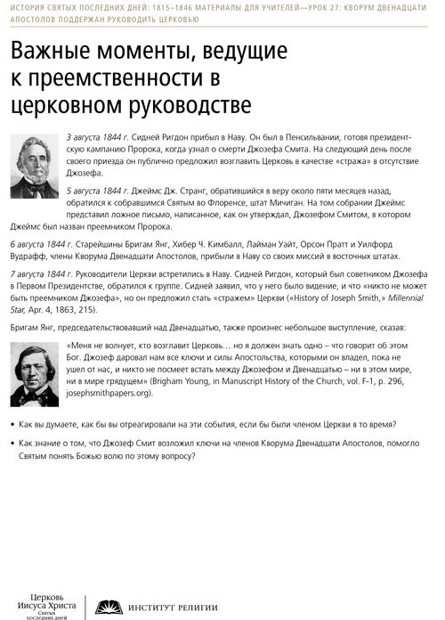 Памятка: Важные моменты, ведущие к преемственности в церковном руководстве