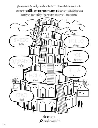 The Tower of Babel coloring page