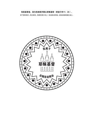 活动页：我是基督徒，因为我相信耶稣基督并跟从祂。